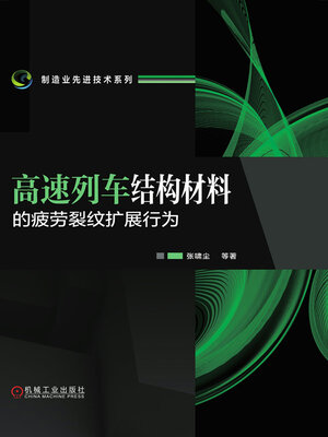 cover image of 高速列车结构材料的疲劳裂纹扩展行为